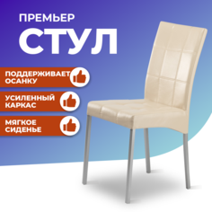 Стул для кухни Фортресс Премьер, бежевый/металлик