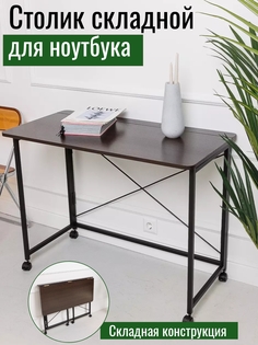Столик складной для ноутбука 90х50х75см, Венге No Brand
