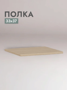 Полка настенная Шведский стандарт Фора, 33х37х1,5 см Дуб беленый