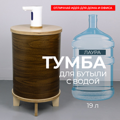 Чехол-тумба для бутыли 19 л АзбукаДекор Лаура, коричневая