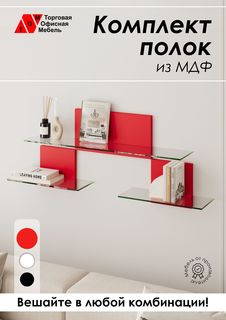 Полки настенные со стеклом ТОМ, составные, красный Торговая Офисная Мебель