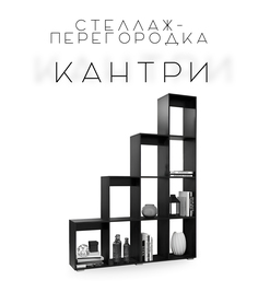 Стеллаж-перегородка для зонирования Kantry, дуб венге No Brand