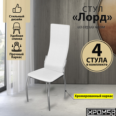Стулья для кухни Хром58 белый 4шт Лорд