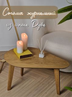 Журнальный столик Roombliss овальный, светлый дуб