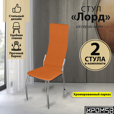 Стулья для кухни Хром58 оранжевый 2шт Лорд