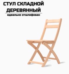 Стул складной AEL деревянный шлифованный, натуральный