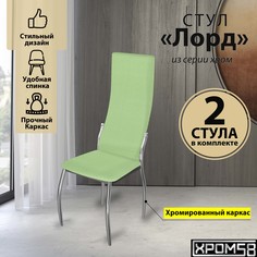 Стулья для кухни Хром58 салатовый 2шт Лорд