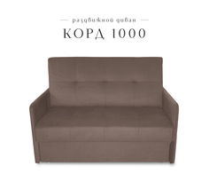 Диван малый раздвижной Класс мебель Корд 1000, велюр коричневый