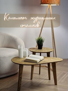 Комплект журнальных столиков Roomblissов, насыщенный коричневый