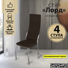 Стулья для кухни Хром58 коричневый 4шт Лорд