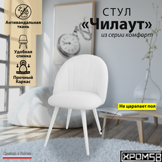 Стул Хром 58 Чилаут белый Хром58