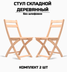 Стул складной деревянный AEL комплект 2 стула, без шлифовки