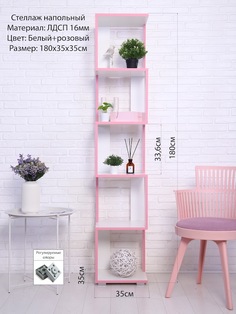 Стеллаж Кабинет Змейка, 35х35х180см, Белый/Розовый