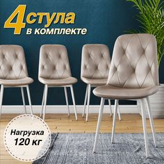 Комплект стульев DecoLine DC-2103 велюр капучино, белый металлокаркас, 4 шт
