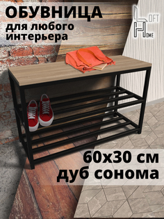 Обувница в прихожую HomeLoft 60х30х52 дуб сонома