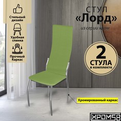 Стулья для кухни Хром58 зеленый 2шт Лорд