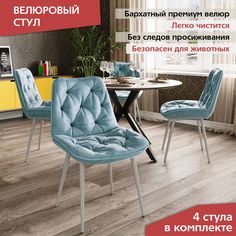 Комплект мягких стульев DecoLine DC-2109, 4 шт, велюр тиффани