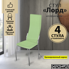 Стулья для кухни Хром58 салатовый 4шт Лорд