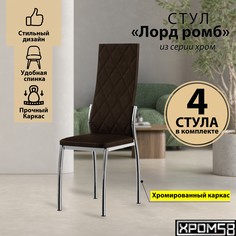Стулья для кухни Хром58 коричневый 4шт Лорд Ромб