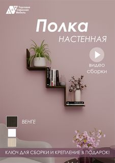 Полка настенная ТОМ, ступенчатая венге Торговая Офисная Мебель