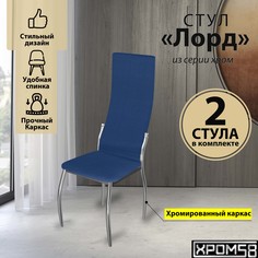 Стулья для кухни Хром58 синий 2шт Лорд