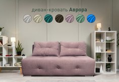 Диван кровать Sash&Lin Аврора 160x192 см пудровый