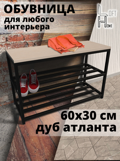 Обувница в прихожую HomeLoft 60х30х52 дуб атланта
