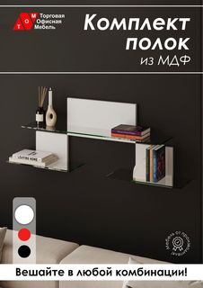 Полки настенные со стеклом ТОМ, составные, белый Торговая Офисная Мебель