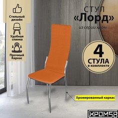 Стулья для кухни Хром58 оранжевый 4шт Лорд