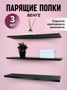 Парящие полки Мебельный Мастер 3 шт Венге 600