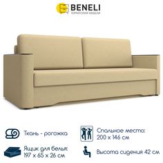 Диван-кровать прямой Beneli Мускат, 227х104х90 см