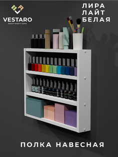Полка навесная настенная для лаков Vestaro Лира Лайт, белая