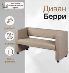 Прямой диван Divan24 Берри, рогожка, бежевый Диван24