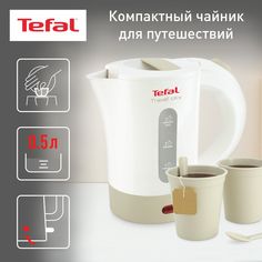 Чайник электрический Tefal Travel City KO120130, 0.5 л, белый/бежевый
