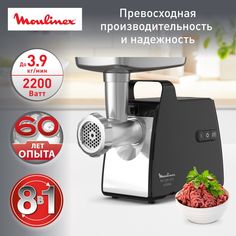 Электромясорубка Moulinex HV7 Pro 8 в 1 ME558810, 2200 Вт, серебристый/черный