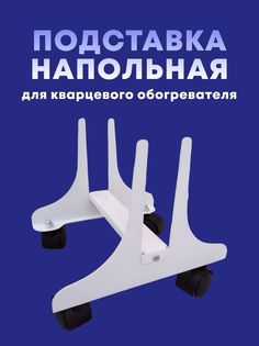 Подставка NoBrand стандарт