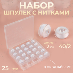 Набор шпулек Арт Узор с нитками, в органайзере, d = 20 мм, 25 шт, цвет белый