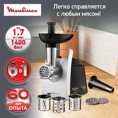Электромясорубка Moulinex HV1 6 в 1 ME108832, 1400 Вт, серебристый/черный