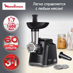 Мясорубка Moulinex Link Plus 3 в 1 ME105830, 1400 Вт, черный