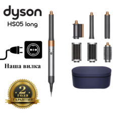 Мультистайлер Dyson Airwrap Complete Long HS05 Nickel/Copper, вилка EU