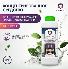 Средство для удаления накипи в кофемашинах Gordvell D11 0.5 л