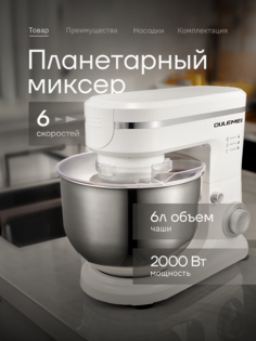 Миксер oulemei CX-6062 белый