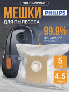 Мешок пылесборник синтетический одноразовый philips, 5 шт КОРА