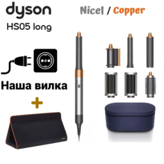 Мультистайлер Dyson HS05 Airwrap Complete Long серебристый + чехол Dyson 971313-01