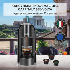Кофемашина капсульного типа Caffitaly Volta S36 черная + 12 капсул