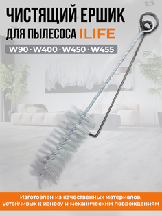 Аксессуар для очистки фильтра и щетки для пылесосов ILIFE W90, W400, W450 и W455