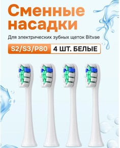 Насадка для электрической зубной щетки Bitvae S2/S3 Heads
