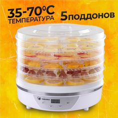 Сушилка для овощей и фруктов TAKARA DF-03 белый