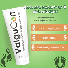 Гель при вальгусной деформации Вальгукор 50 мл Kuban Organic Group