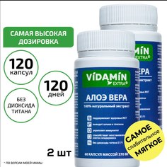 Алоэ Вера VIDAMIN EXTRA алое концентрат 370 мг капсулы 2 упаковки по 60шт